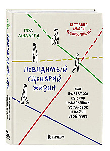 Невидимый сценарий жизни. Как вырваться из оков навязанных установок и найти свой путь