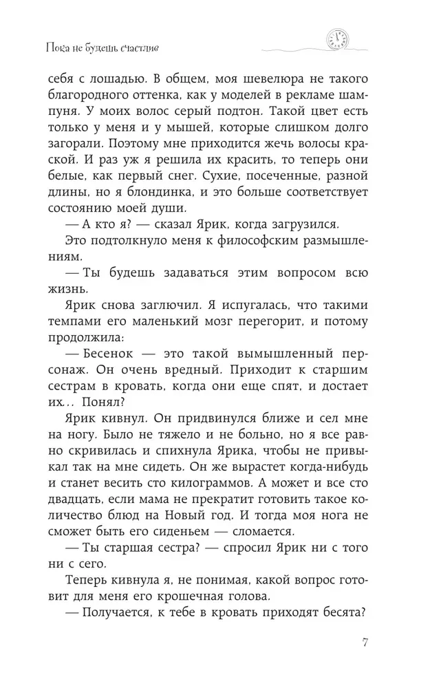 Пока не будешь счастлив