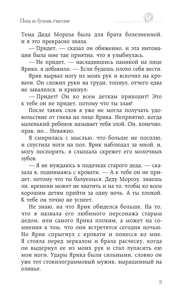 Пока не будешь счастлив