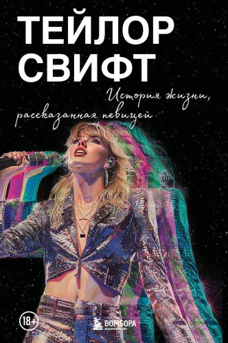Taylor Swift: The Story of Life from the Singer's Perspective