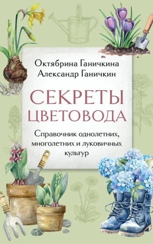 Secrets of a Gardener. A Guide to Annual, Perennial, and Bulbous Plants