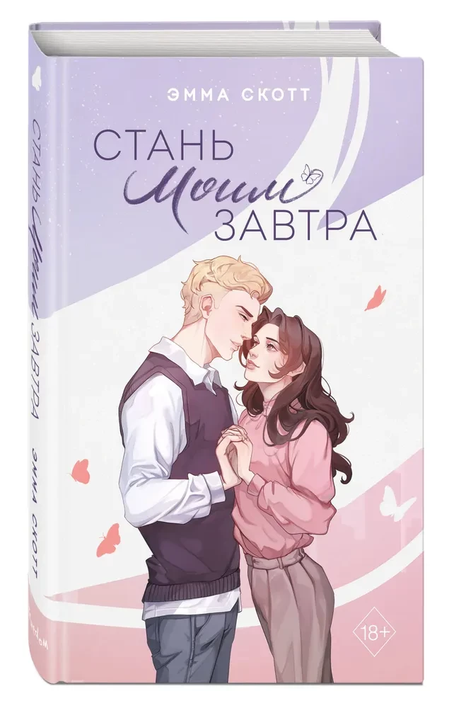 Стань моим завтра