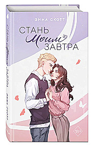 Стань моим завтра