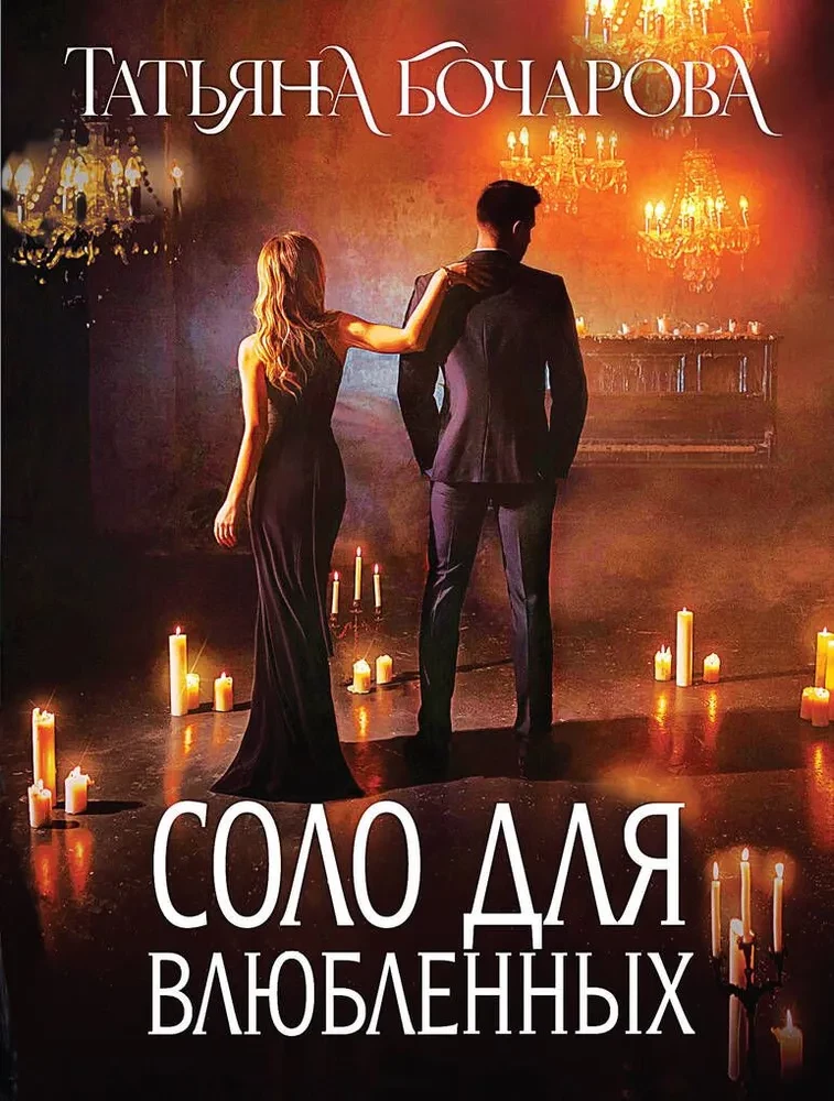 Solo for Lovers