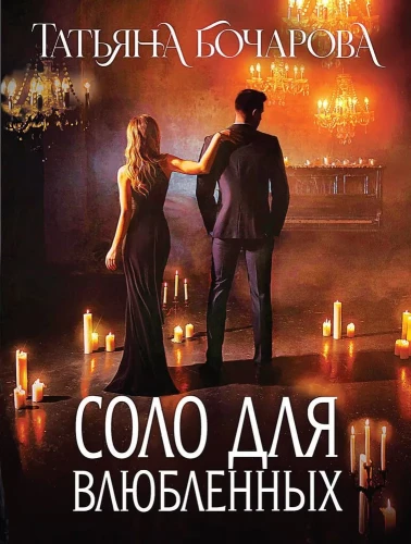 Solo for Lovers