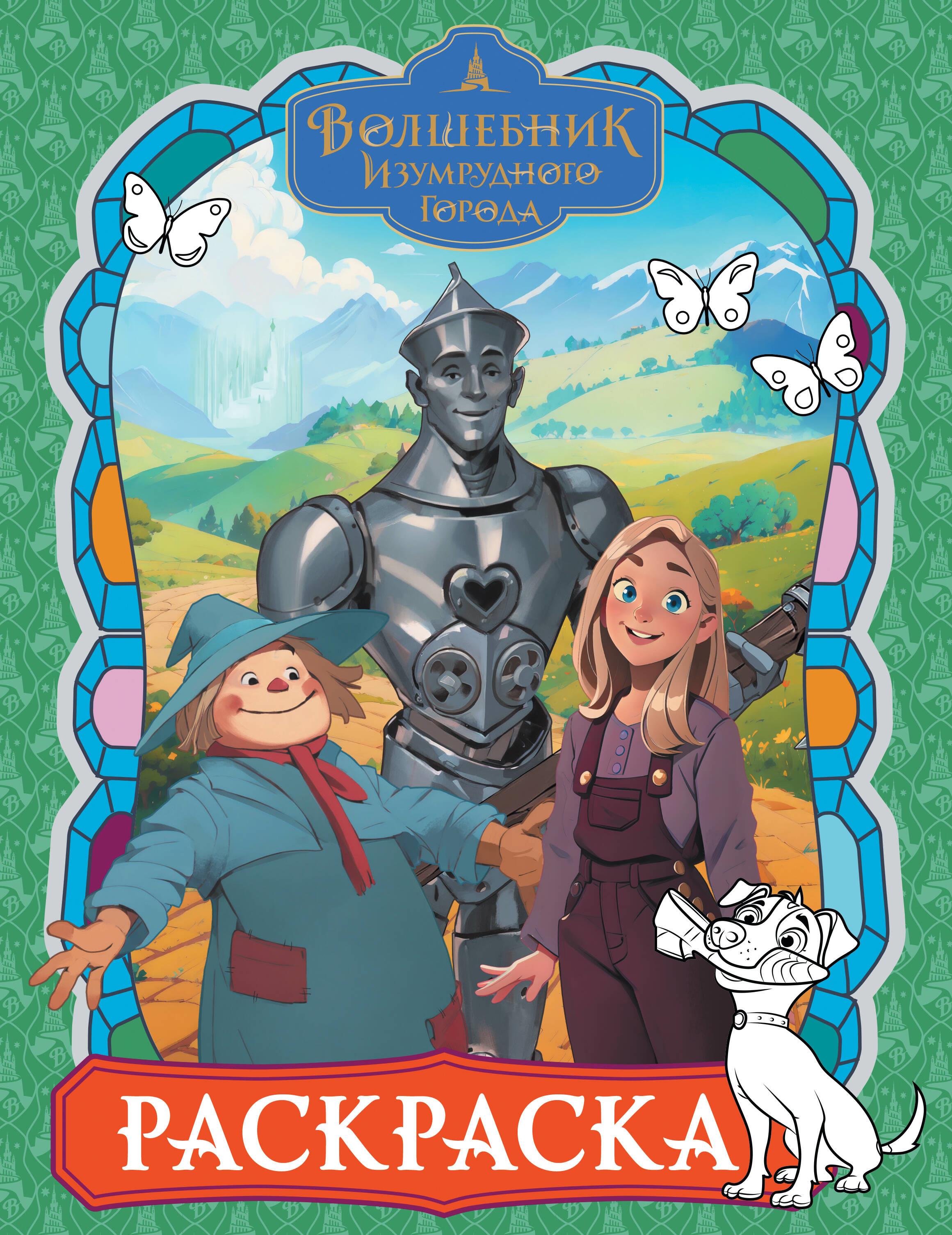 Der Zauberer von Oz. Malbuch