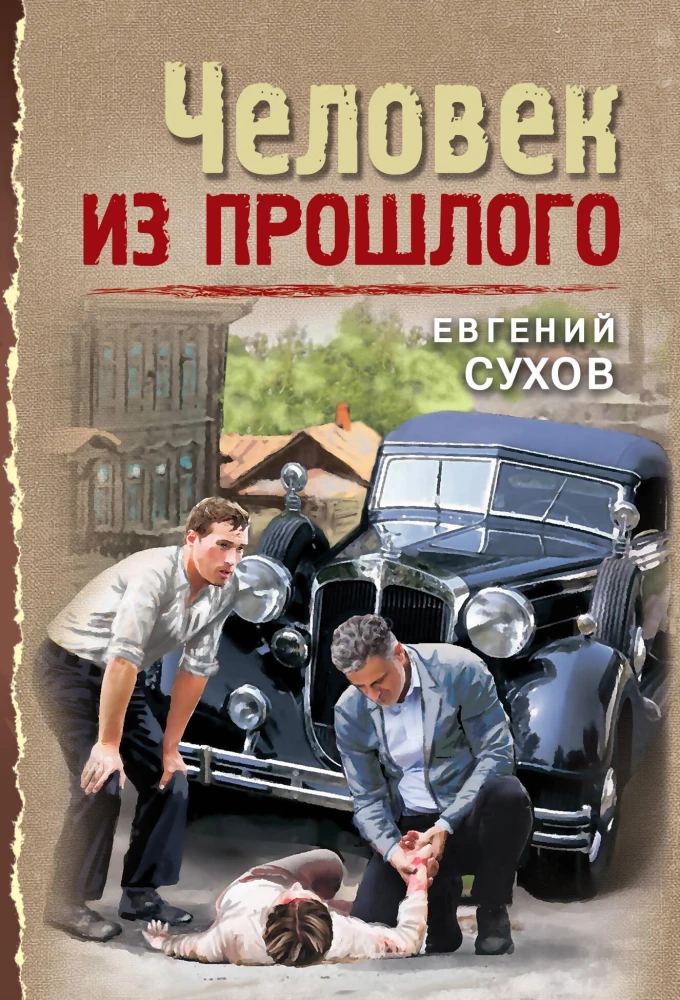 The Man from the Past