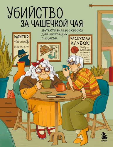 Murder Over a Cup of Tea. A Detective Coloring Book for Real Sleuths