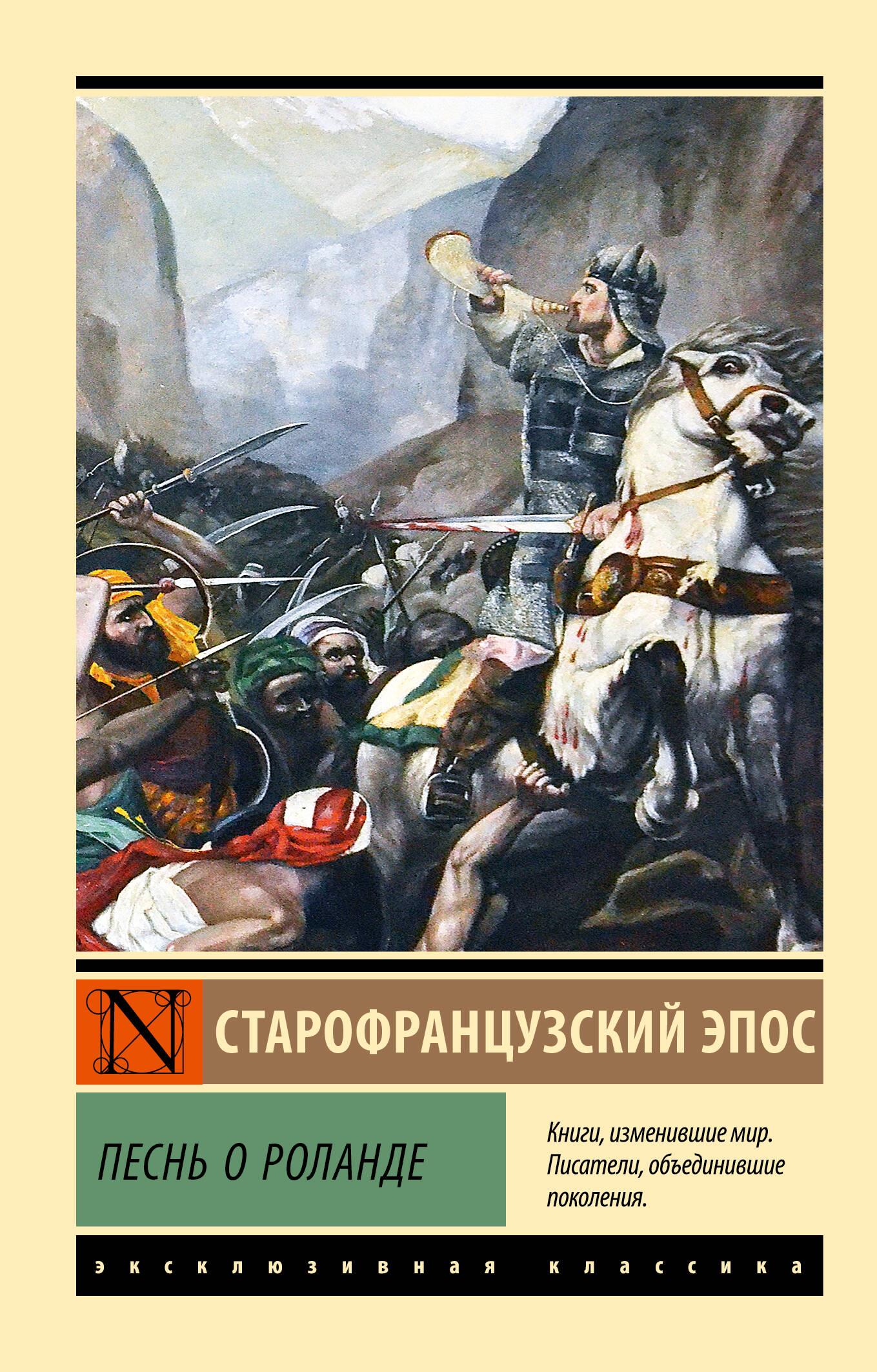 The Song of Roland