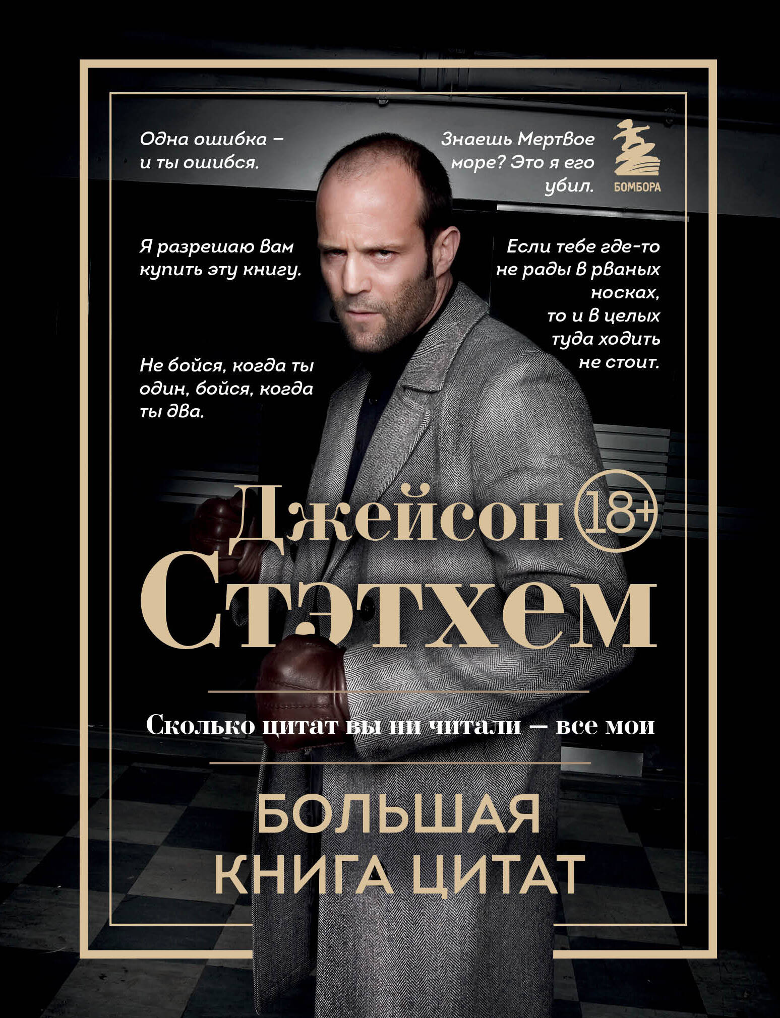 Jason Statham. Wielka księga cytatów