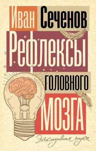Reflexes of the Brain