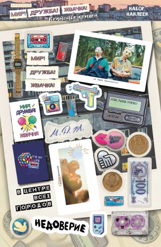 Peace! Friendship! Chewing Gum! Sticker Set. Brotherhood of the Roof