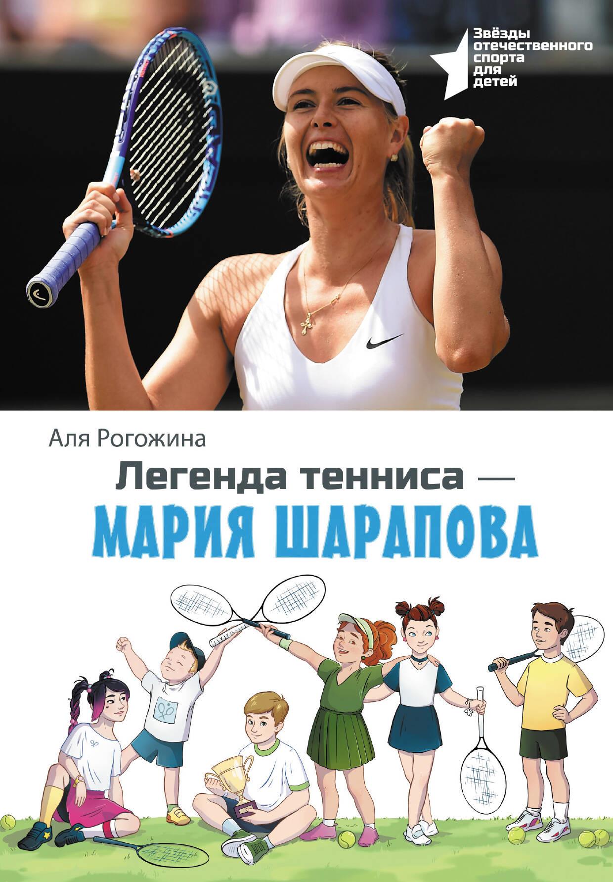 Legende des Tennis - Maria Scharapowa
