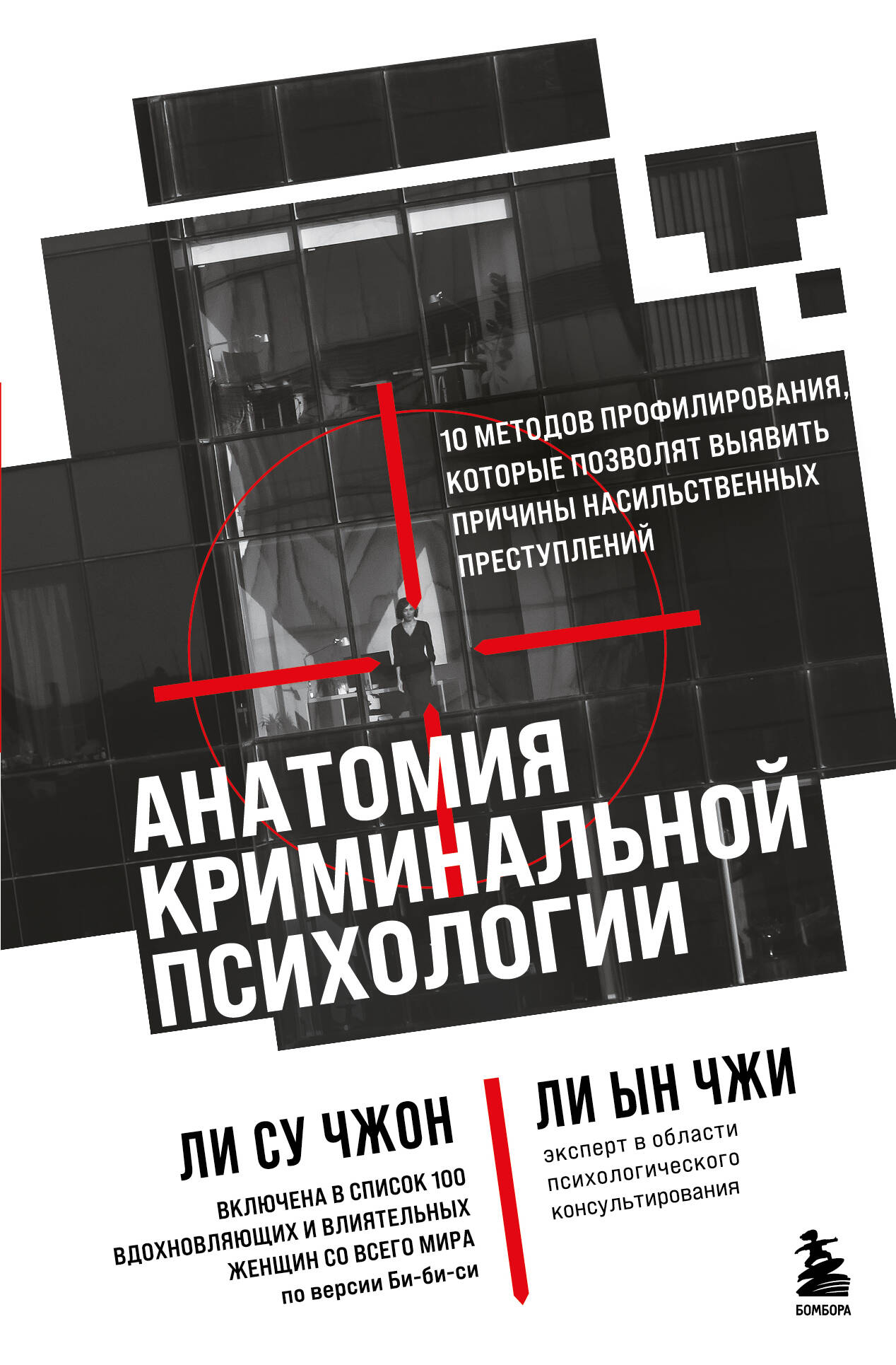 Anatomia psychologii kryminalnej. 10 metod profilowania, które pozwolą ujawnić przyczyny przestępstw z użyciem przemocy