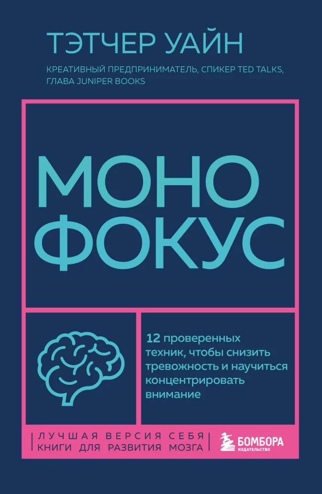 Monofocus. 12 Proven Techniques to Reduce Anxiety and Learn to Concentrate