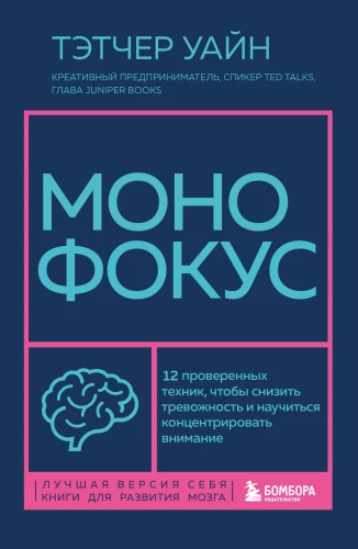 Monofocus. 12 Proven Techniques to Reduce Anxiety and Learn to Concentrate