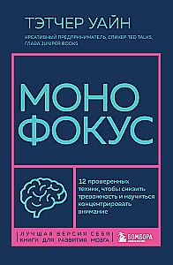 Monofocus. 12 Proven Techniques to Reduce Anxiety and Learn to Concentrate