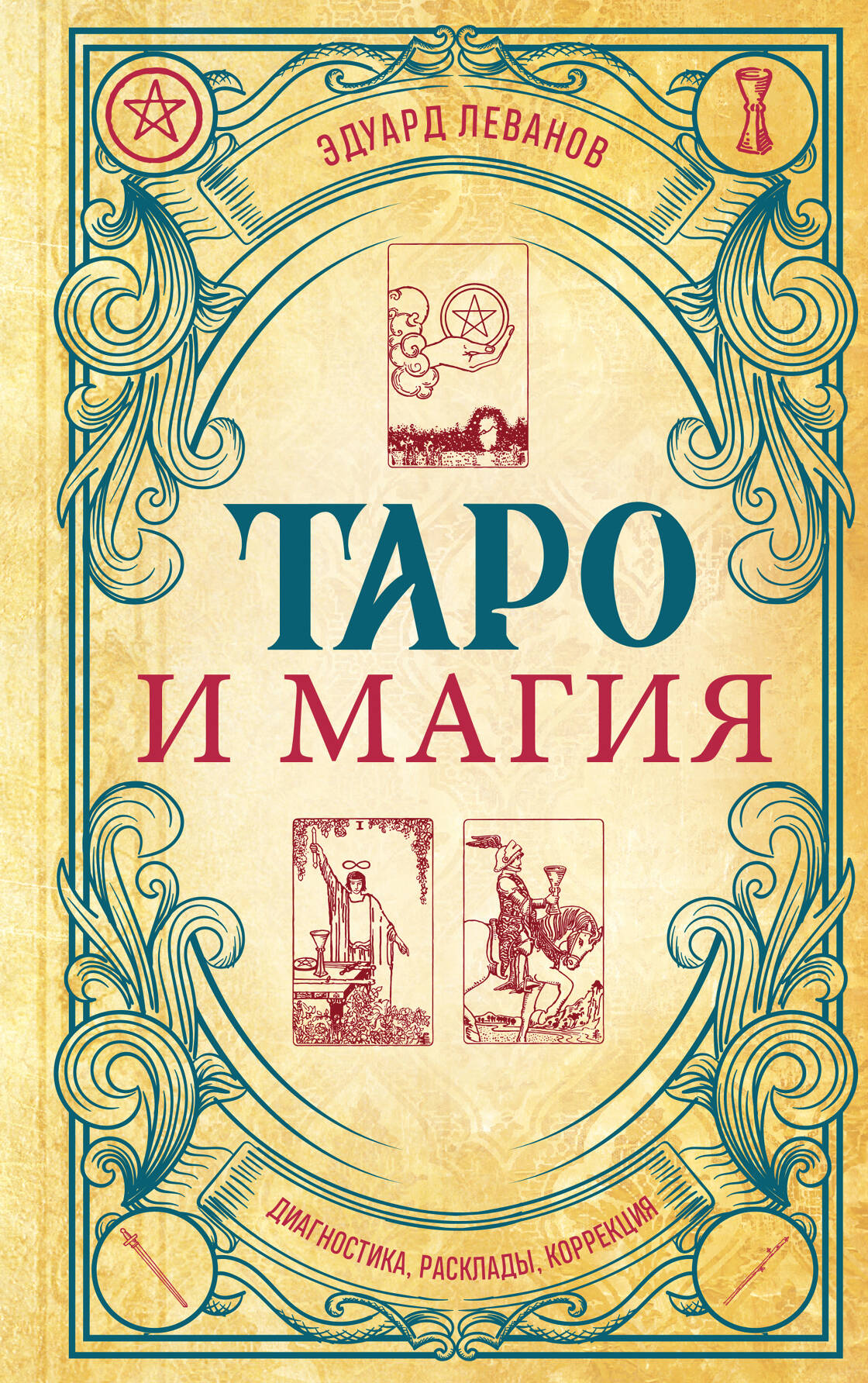 Tarot un maģija. Diagnostika, izkārtojumi, korekcija