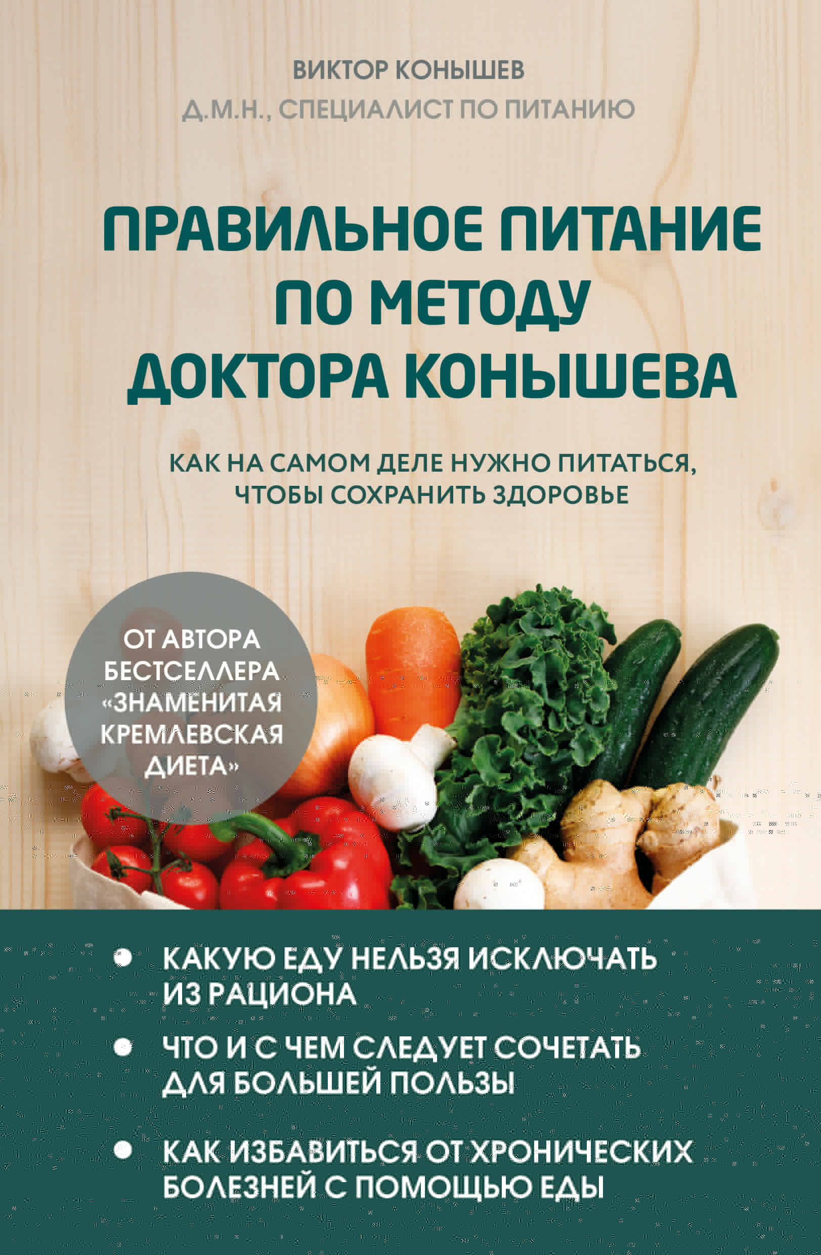 Richtige Ernährung nach der Methode von Doktor Konychev. Wie man wirklich essen sollte, um die Gesundheit zu erhalten