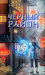 Чёрный район