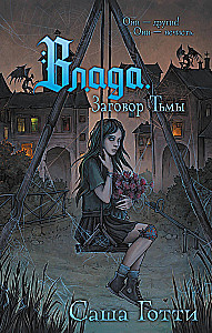 Vlada. Conspiracy of Darkness