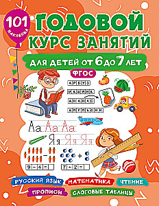 Annual Course of Classes for Children Aged 6 to 7. 101 Stickers