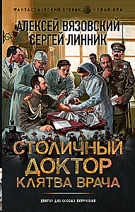 Столичный доктор. Клятва врача
