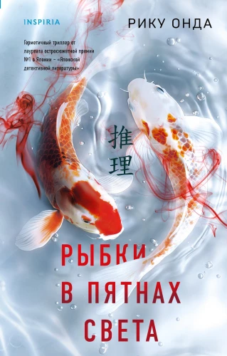 Fish in the Patches of Light