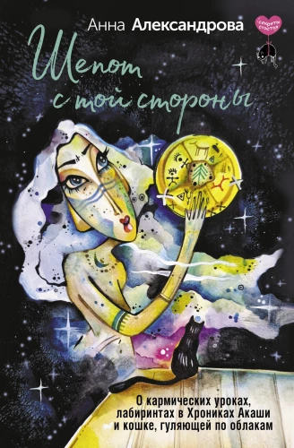Whispers from the Other Side. About Karmic Lessons, Labyrinths in the Akashic Chronicles, and a Cat Walking on Clouds