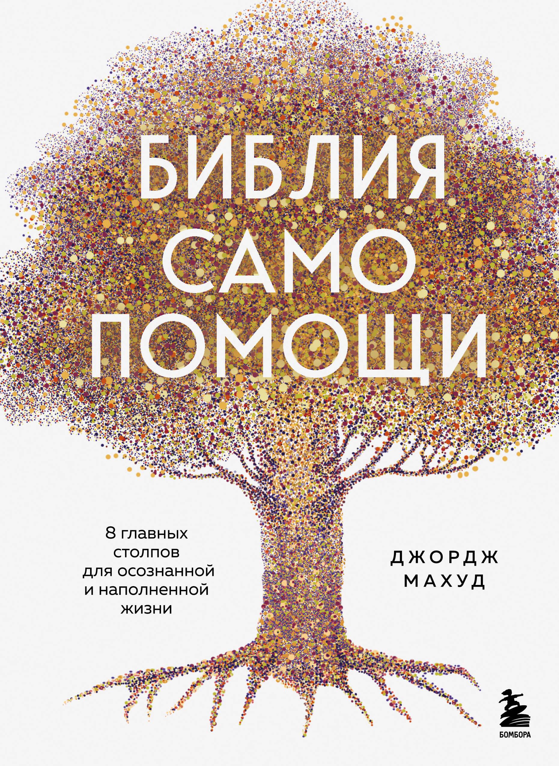 Biblia samopomocy. 8 głównych filarów świadomego i pełnego życia