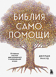 Библия самопомощи. 8 главных столпов для осознанной и наполненной жизни