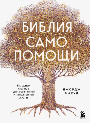 The Bible of Self-Help. 8 Main Pillars for a Conscious and Fulfilling Life