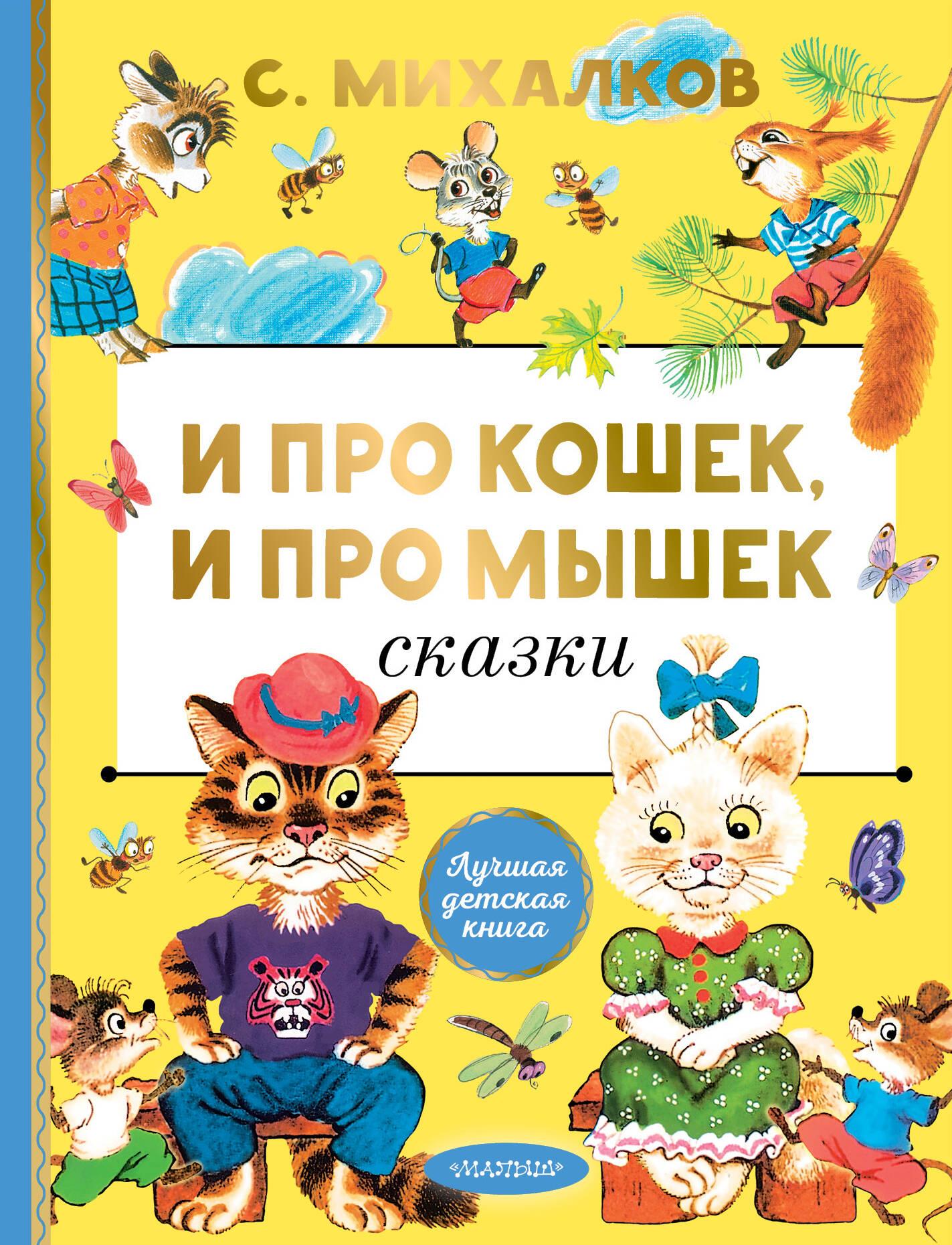 I o kotach, i o myszach