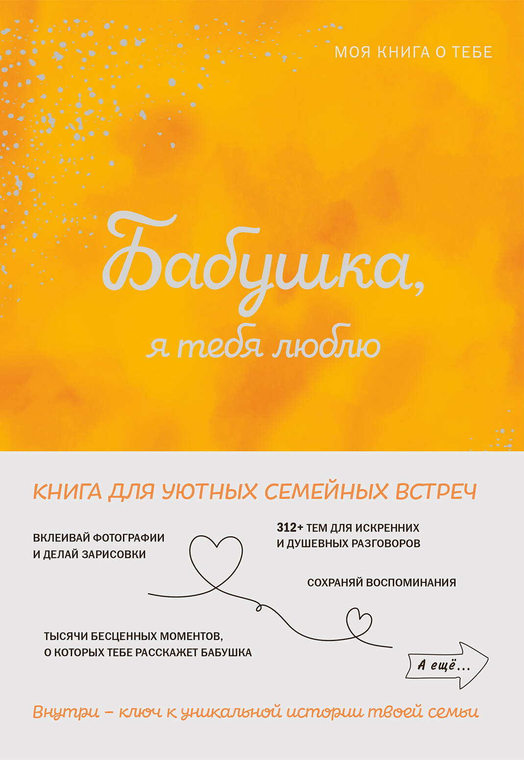 Babciu, kocham cię! Moja książka o tobie