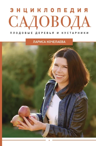 Encyclopedia of the Gardener. Fruit Trees and Shrubs