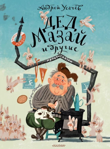 Der Großvater Mazar und andere