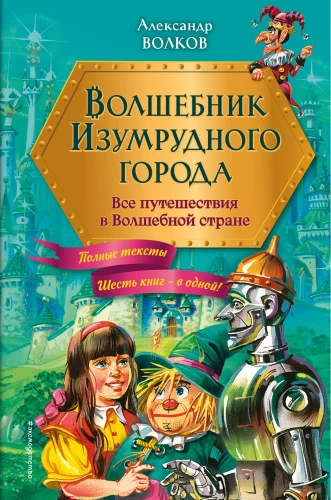 The Wizard of the Emerald City. All journeys in the Magical Land