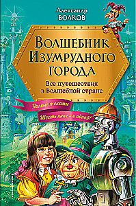 The Wizard of the Emerald City. All journeys in the Magical Land
