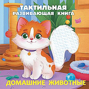 Pet Animals. Tactile Development Book