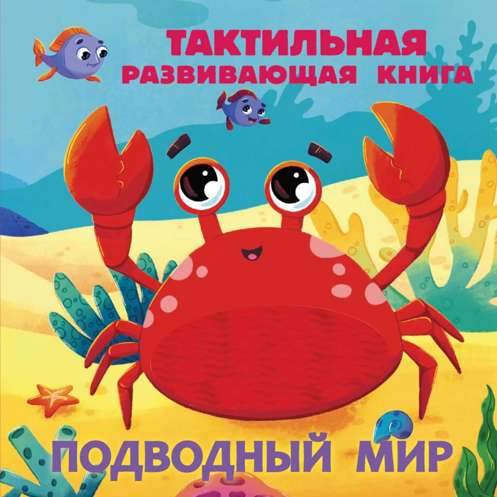 Povandeninis pasaulis. Taktilinė vystomoji knyga