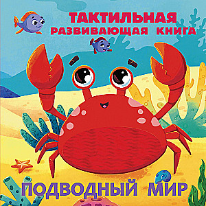 Povandeninis pasaulis. Taktilinė vystomoji knyga