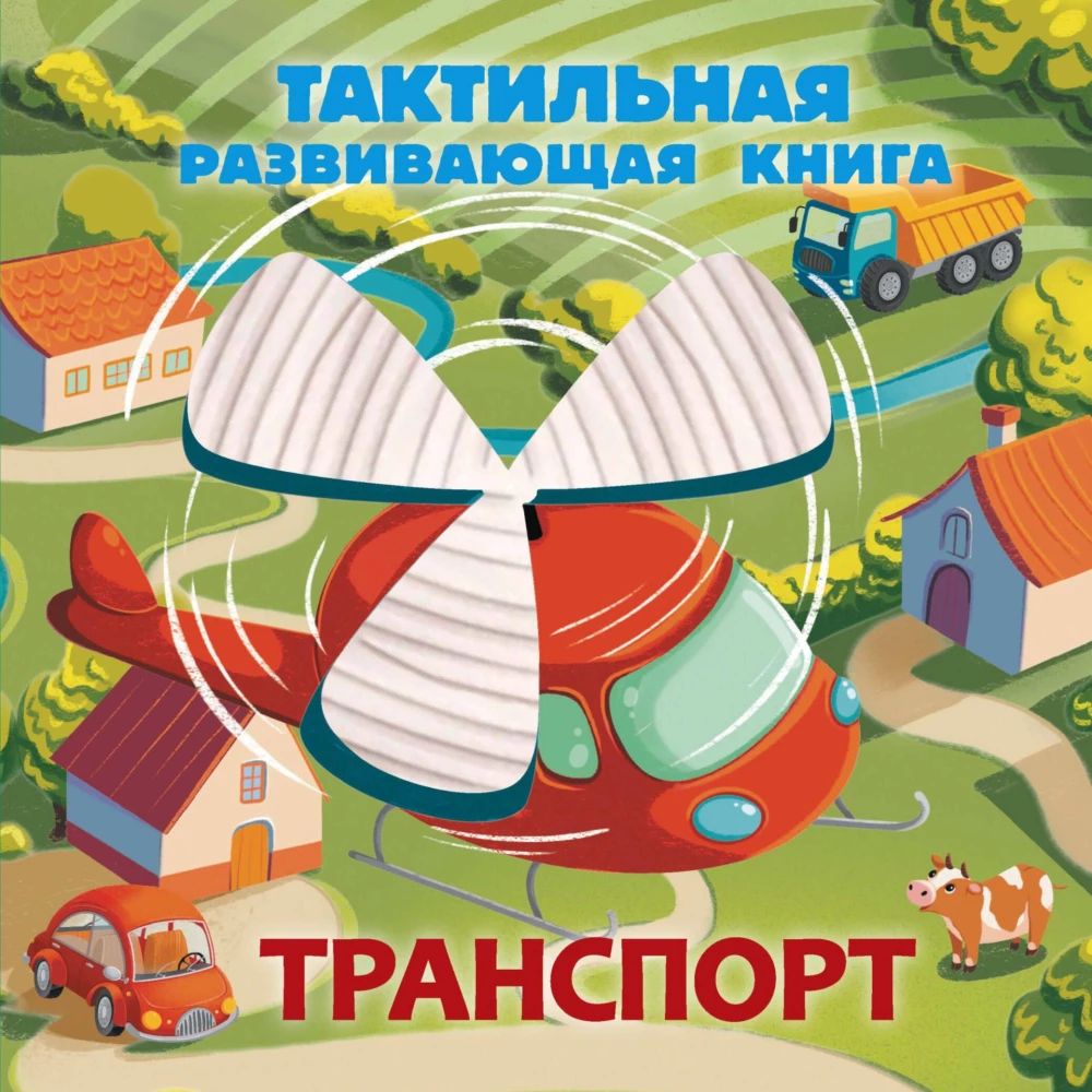 Transportas. Taktilinė vystomųjų knygų serija