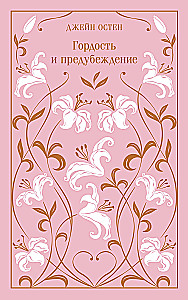 Pride and Prejudice