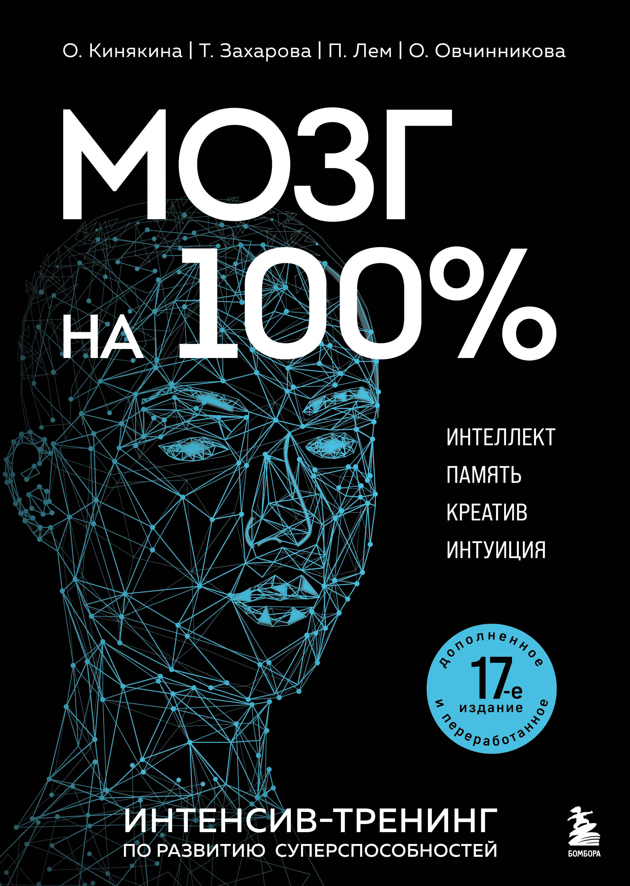 Brain at 100%. Intelligence. Memory. Creativity. Intuition. Intensive training for the development of super abilities