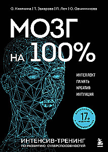 Мозг на 100 %. Интеллект. Память. Креатив. Интуиция. Интенсив-тренинг по развитию суперспособностей