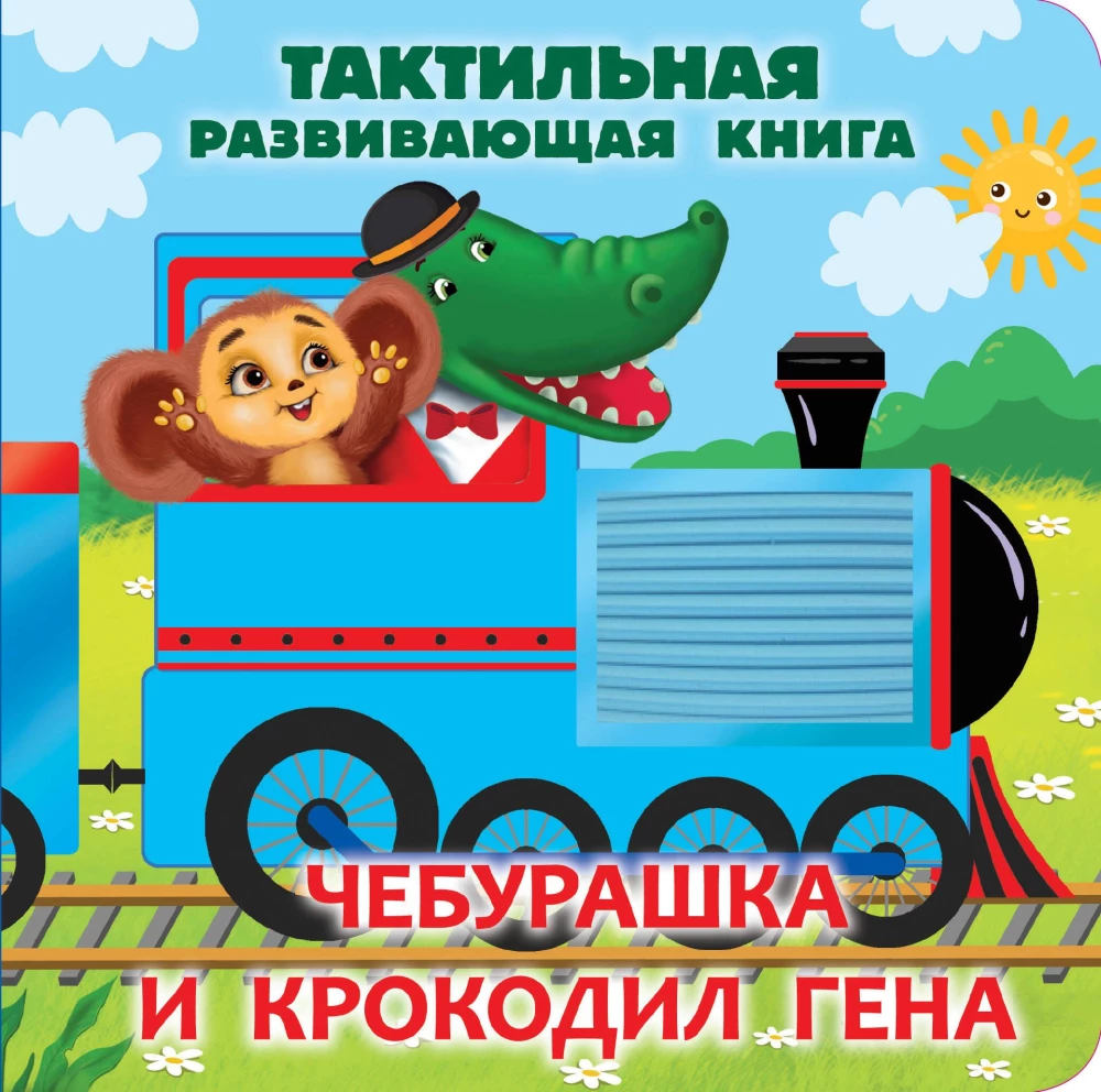Čeburaška ir krokodilas Gena. Taktilinė ugdomoji knyga