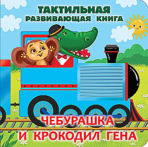 Čeburaška ir krokodilas Gena. Taktilinė ugdomoji knyga