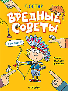 Harmful Advice. Drawings by Uncle Kolya Vorontsov