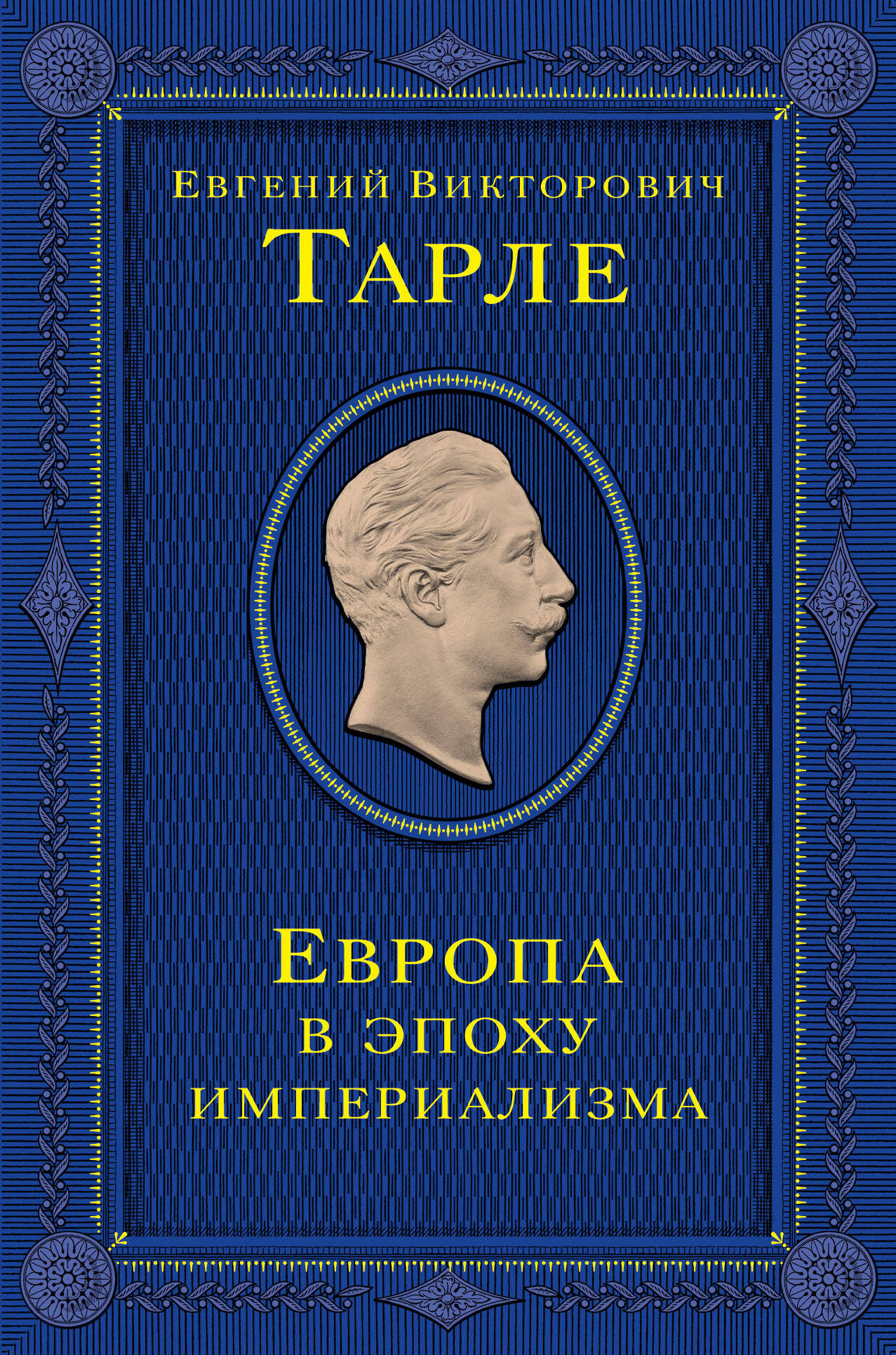 Europa w epoce imperializmu. Tom 5