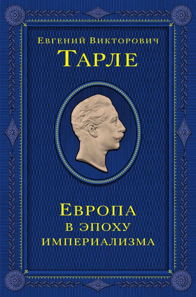 Europa w epoce imperializmu. Tom 5
